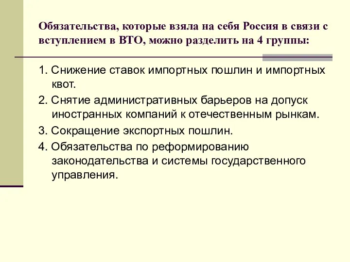 Обязательства, которые взяла на себя Россия в связи с вступлением в