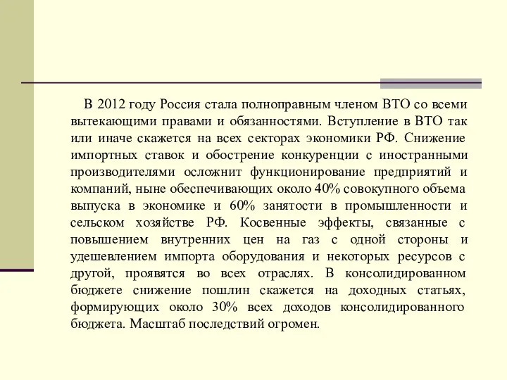 В 2012 году Россия стала полноправным членом ВТО со всеми вытекающими