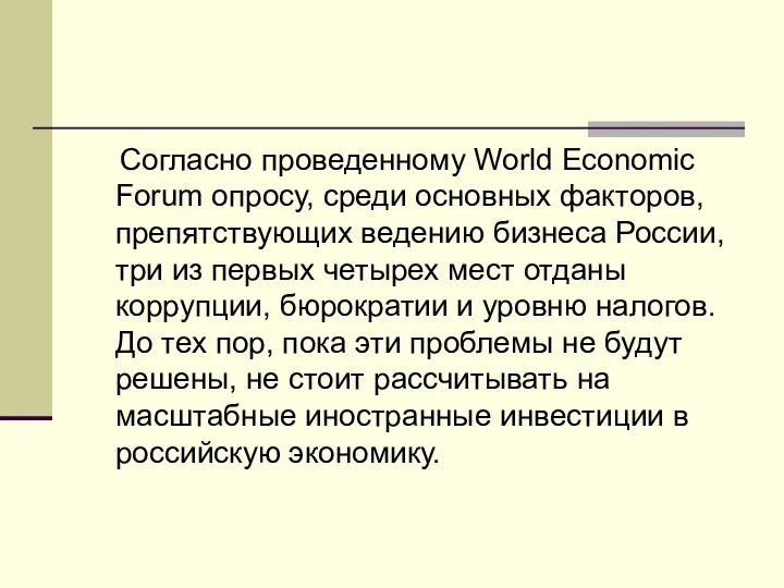 Согласно проведенному World Economic Forum опросу, среди основных факторов, препятствующих ведению