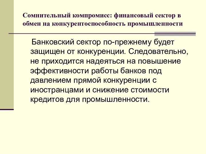 Сомнительный компромисс: финансовый сектор в обмен на конкурентоспособность промышленности Банковский сектор