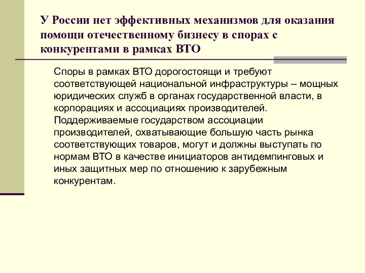 У России нет эффективных механизмов для оказания помощи отечественному бизнесу в