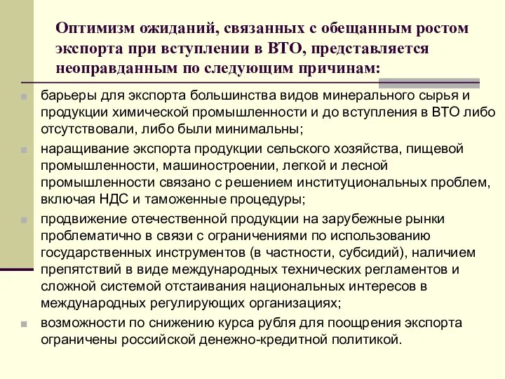 Оптимизм ожиданий, связанных с обещанным ростом экспорта при вступлении в ВТО,