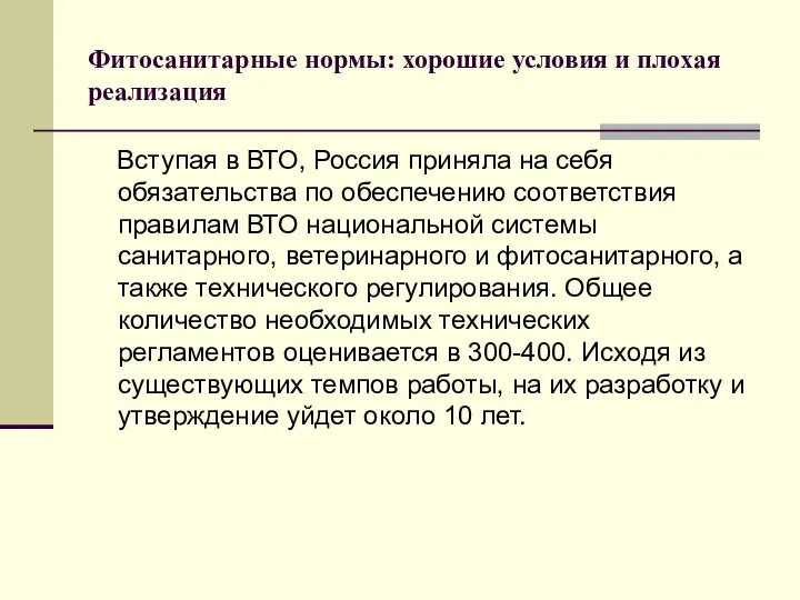 Фитосанитарные нормы: хорошие условия и плохая реализация Вступая в ВТО, Россия