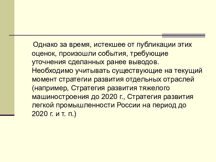 Однако за время, истекшее от публикации этих оценок, произошли события, требующие