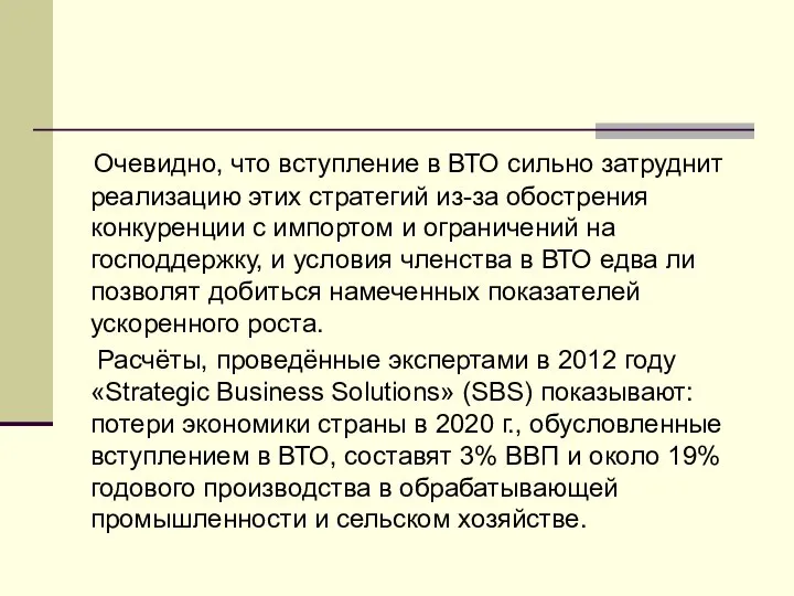 Очевидно, что вступление в ВТО сильно затруднит реализацию этих стратегий из-за