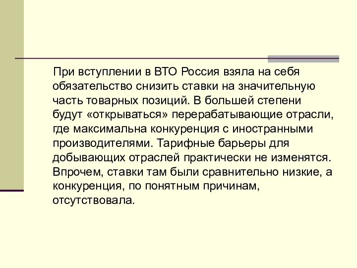 При вступлении в ВТО Россия взяла на себя обязательство снизить ставки