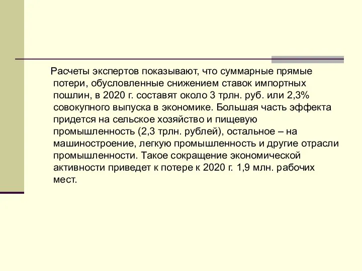 Расчеты экспертов показывают, что суммарные прямые потери, обусловленные снижением ставок импортных