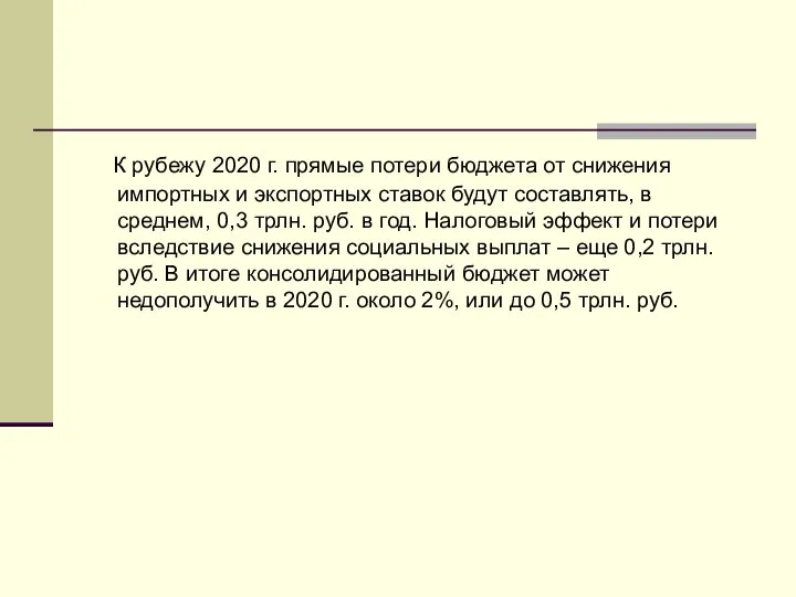 К рубежу 2020 г. прямые потери бюджета от снижения импортных и