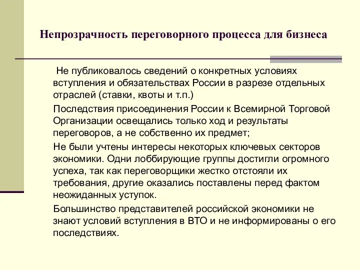 Непрозрачность переговорного процесса для бизнеса Не публиковалось сведений о конкретных условиях