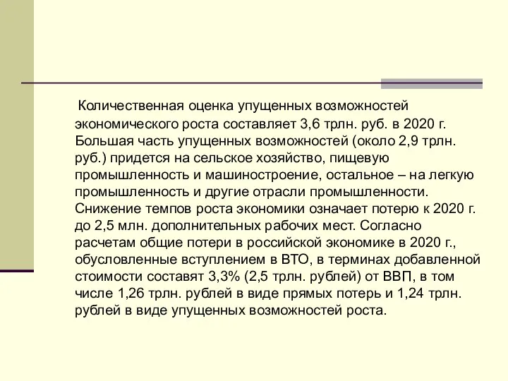 Количественная оценка упущенных возможностей экономического роста составляет 3,6 трлн. руб. в