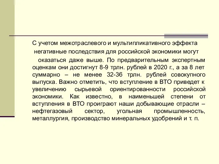 С учетом межотраслевого и мультипликативного эффекта негативные последствия для российской экономики