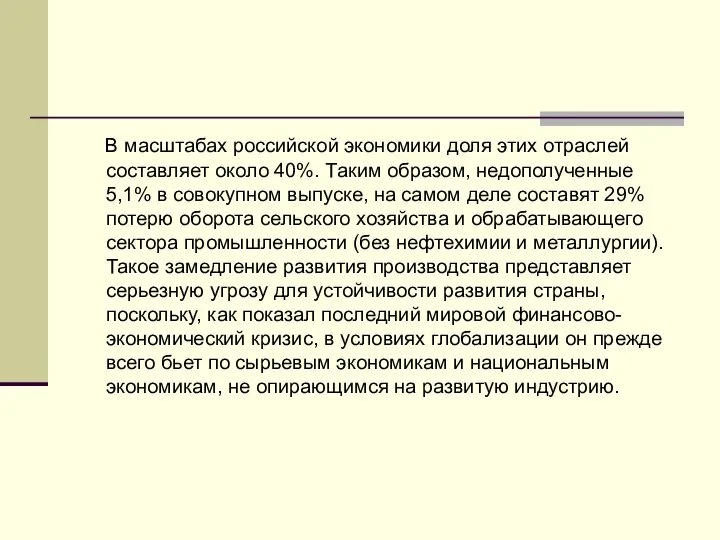 В масштабах российской экономики доля этих отраслей составляет около 40%. Таким