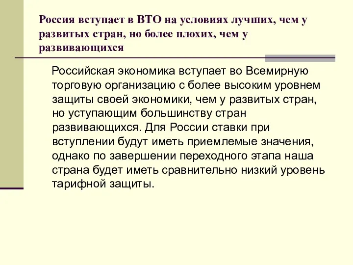 Российская экономика вступает во Всемирную торговую организацию с более высоким уровнем