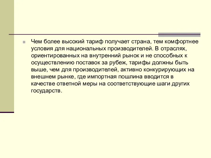 Чем более высокий тариф получает страна, тем комфортнее условия для национальных