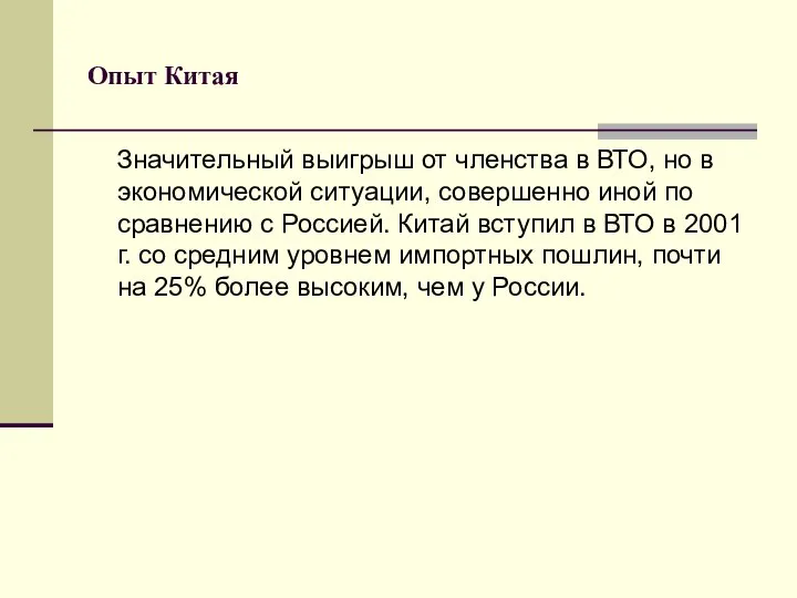 Опыт Китая Значительный выигрыш от членства в ВТО, но в экономической