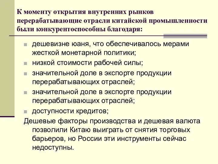 К моменту открытия внутренних рынков перерабатывающие отрасли китайской промышленности были конкурентоспособны