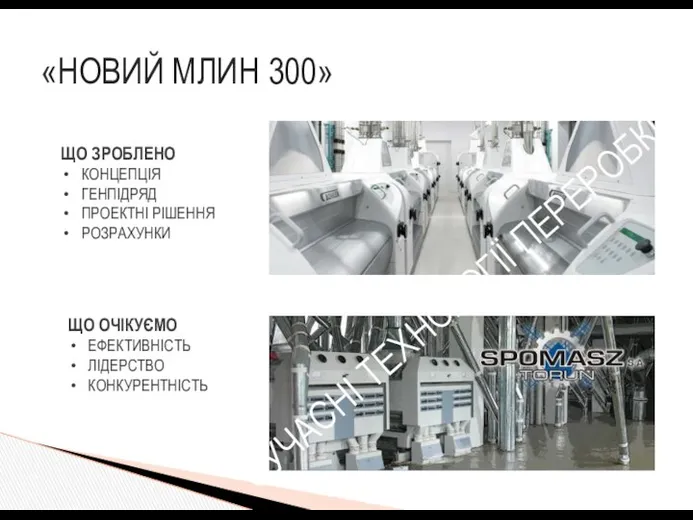 «НОВИЙ МЛИН 300» СУЧАСНІ ТЕХНОЛОГІЇ ПЕРЕРОБКИ ЩО ОЧІКУЄМО ЕФЕКТИВНІСТЬ ЛІДЕРСТВО КОНКУРЕНТНІСТЬ