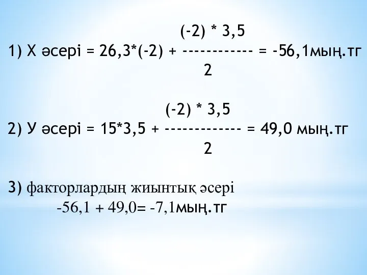 (-2) * 3,5 1) Х әсері = 26,3*(-2) + ------------ =