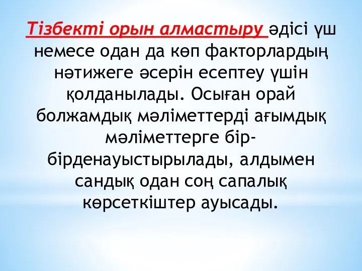 Тізбекті орын алмастыру әдісі үш немесе одан да көп факторлардың нәтижеге