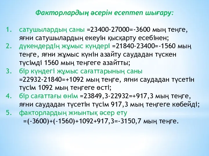 Факторлардың әсерін есептеп шығару: сатушылардың саны =23400-27000=-3600 мың теңге, яғни сатушылардың