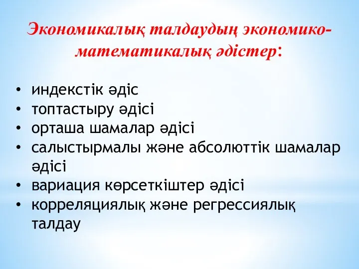 Экономикалық талдаудың экономико-математикалық әдістер: индекстік әдіс топтастыру әдісі орташа шамалар әдісі