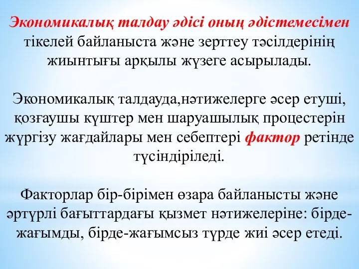 Экономикалық талдау әдісі оның әдістемесімен тікелей байланыста және зерттеу тәсілдерінің жиынтығы