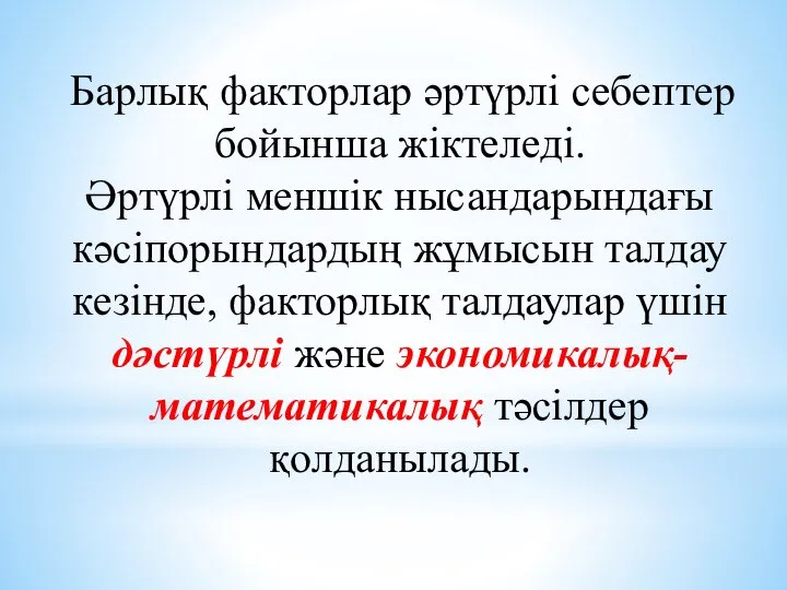 Барлық факторлар әртүрлі себеп­тер бойынша жіктеледі. Әртүрлі меншік нысандарындағы кәсіпорындардың жұмысын