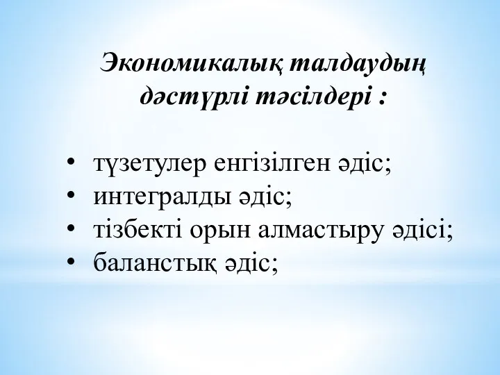 Экономикалық талдаудың дәстүрлі тәсілдері : түзетулер енгізілген әдіс; интегралды әдіс; тізбекті орын алмастыру әдісі; баланстық әдіс;