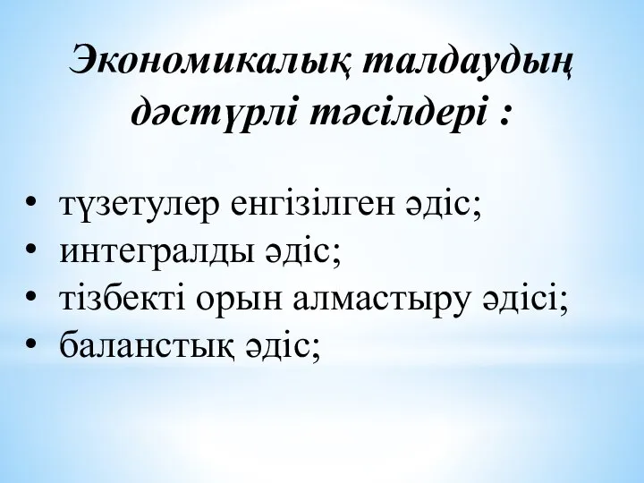 Экономикалық талдаудың дәстүрлі тәсілдері : түзетулер енгізілген әдіс; интегралды әдіс; тізбекті орын алмастыру әдісі; баланстық әдіс;