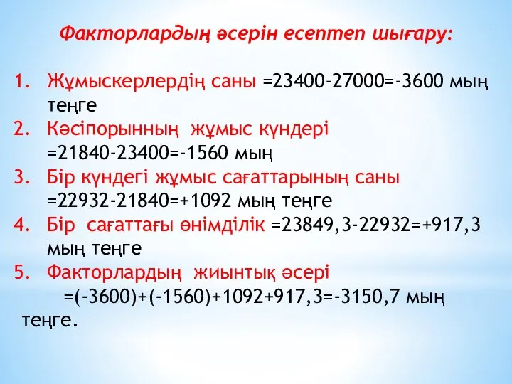 Факторлардың әсерін есептеп шығару: Жұмыскерлердің саны =23400-27000=-3600 мың теңге Кәсіпорынның жұмыс