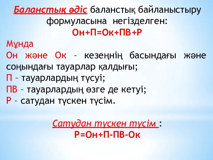 Баланстық әдіс баланстық байланыс­ты­ру формуласына негізделген: Он+П=Ок+ПВ+Р Мұнда Он және Ок