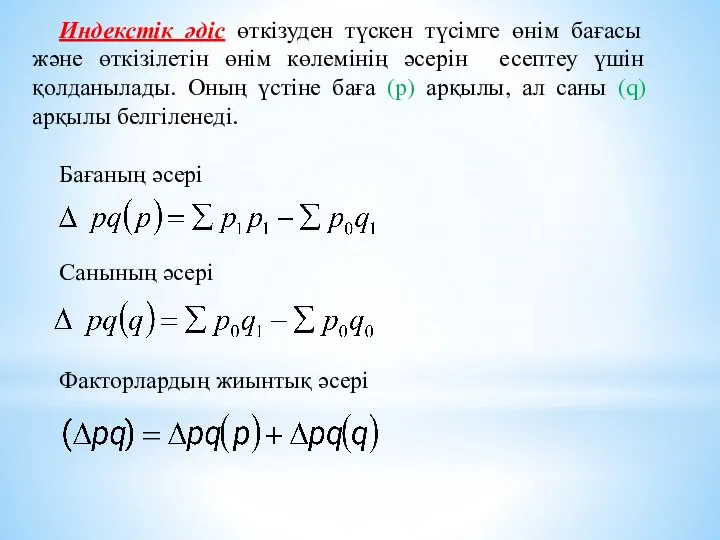 Индекстік әдіс өткізуден түскен түсімге өнім бағасы және өткізілетін өнім көлемінің