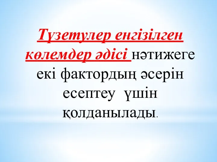 Түзетулер енгізілген көлемдер әдісі нәтижеге екі фактордың әсерін есептеу үшін қолданылады.