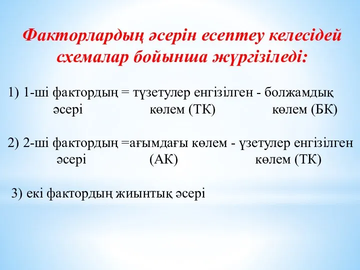 Факторлардың әсерін есептеу келесідей схемалар бойынша жүргізіледі: 1) 1-ші фактордың =