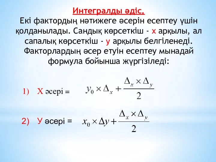 Интегралды әдіс. Екі фактордың нәтижеге әсерін есептеу үшін қолданылады. Cандық көрсеткіш