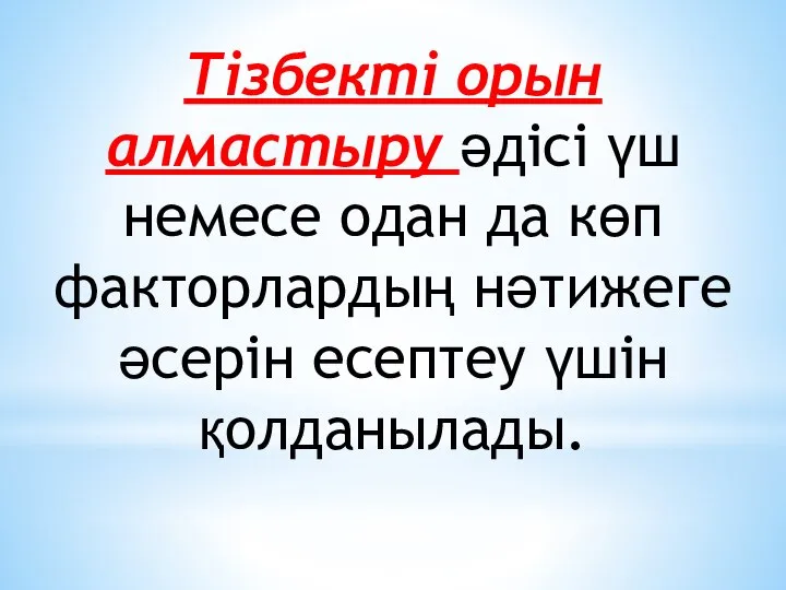 Тізбекті орын алмастыру әдісі үш немесе одан да көп факторлардың нәтижеге әсерін есептеу үшін қолданылады.