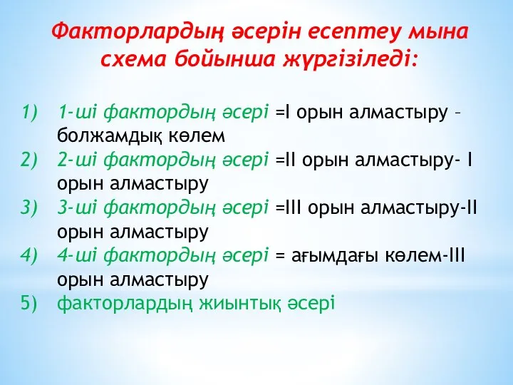 Факторлардың әсерін есептеу мына схема бойынша жүргізіледі: 1-ші фактордың әсері =І