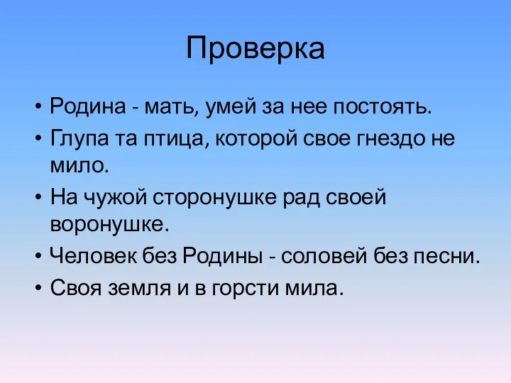 Проверка Родина - мать, умей за нее постоять. Глупа та птица,