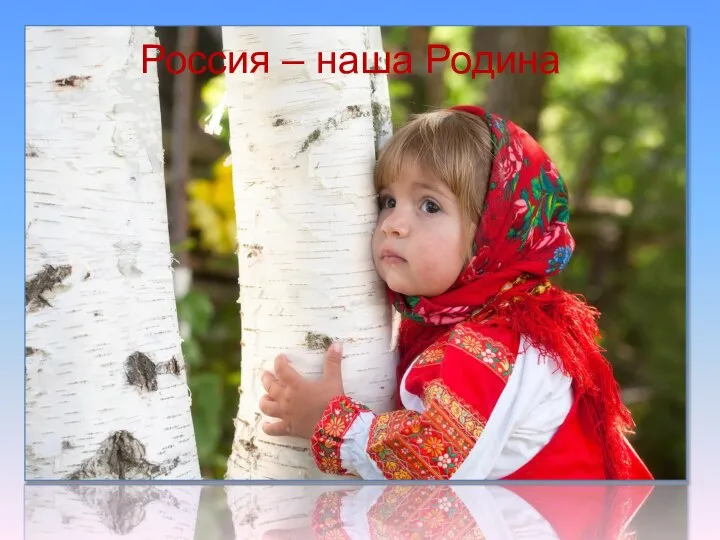 Россия – наша Родина