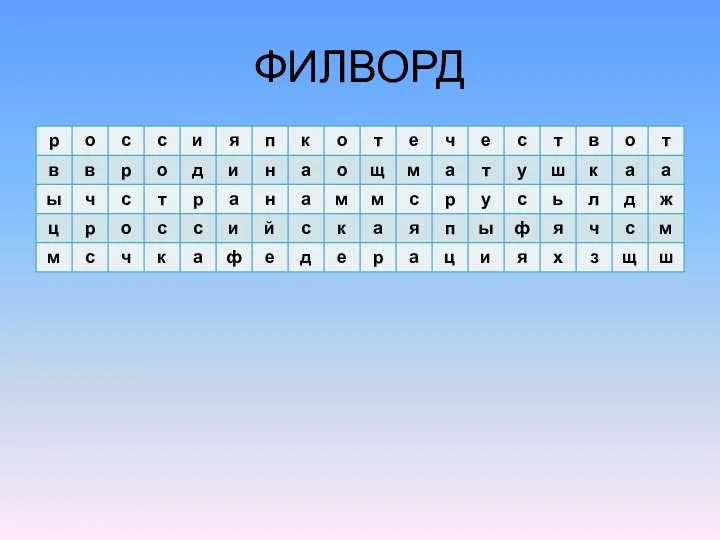 ФИЛВОРД