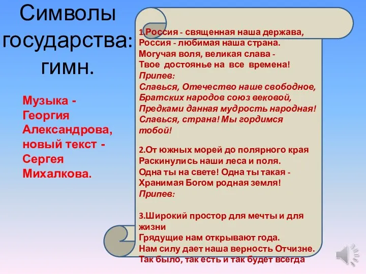 Символы государства: гимн. 1.Россия - священная наша держава, Россия - любимая