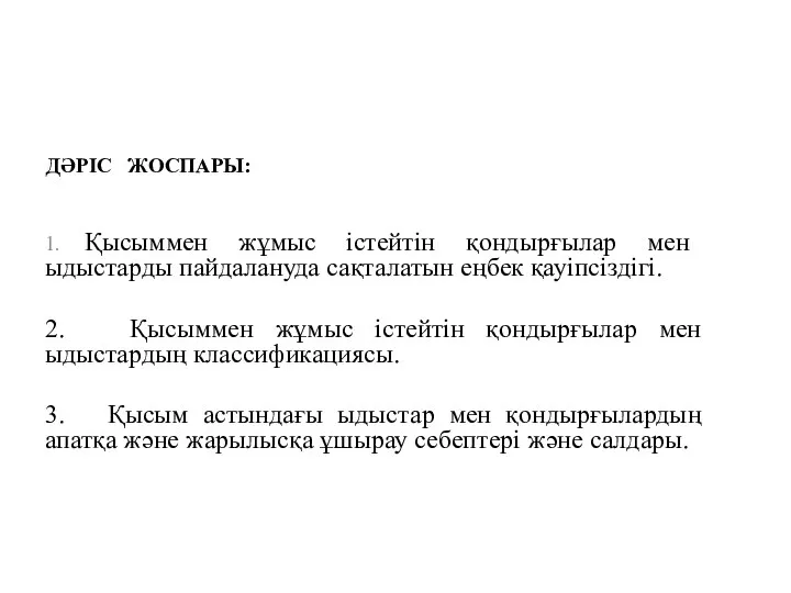 ДӘРІС ЖОСПАРЫ: 1. Қысыммен жұмыс істейтін қондырғылар мен ыдыстарды пайдалануда сақталатын