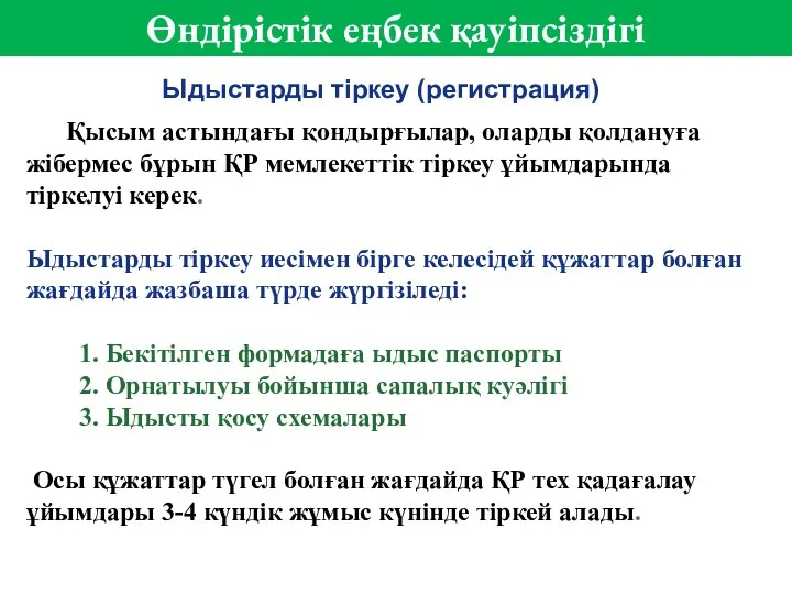 Қысым астындағы қондырғылар, оларды қолдануға жібермес бұрын ҚР мемлекеттік тіркеу ұйымдарында