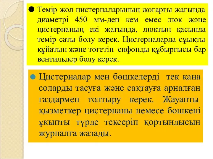 Цистерналар мен бөшкелерді тек қана соларды тасуға және сақтауға арналған газдармен