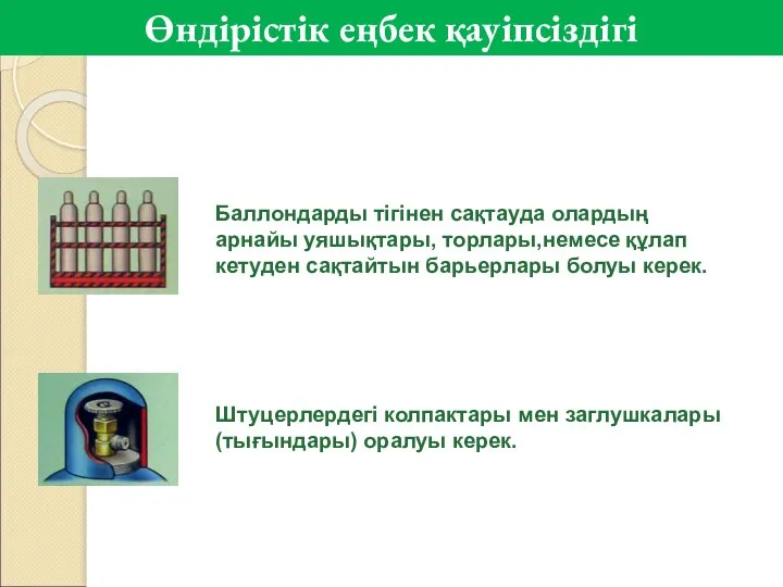 Баллондарды тігінен сақтауда олардың арнайы уяшықтары, торлары,немесе құлап кетуден сақтайтын барьерлары