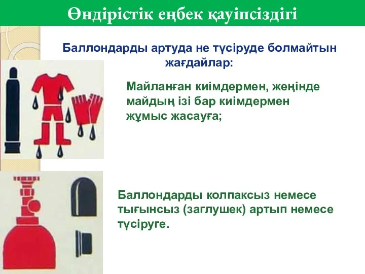 Баллондарды колпаксыз немесе тығынсыз (заглушек) артып немесе түсіруге. Майланған киімдермен, жеңінде