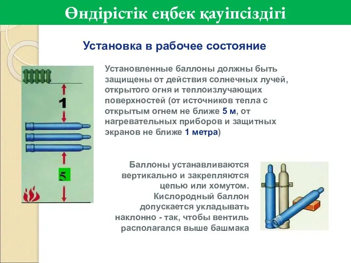 Установка в рабочее состояние Установленные баллоны должны быть защищены от действия