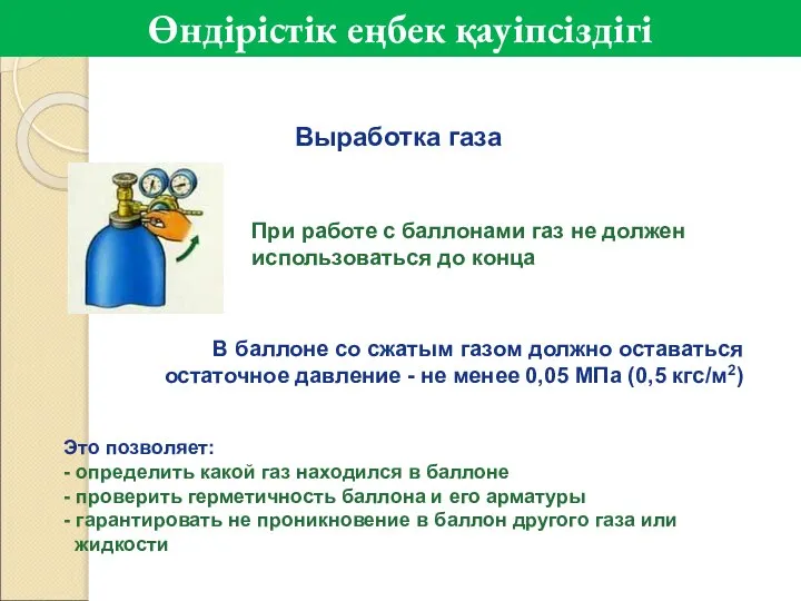 Выработка газа При работе с баллонами газ не должен использоваться до