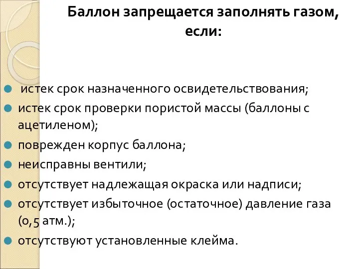 Баллон запрещается заполнять газом, если: истек срок назначенного освидетельствования; истек срок