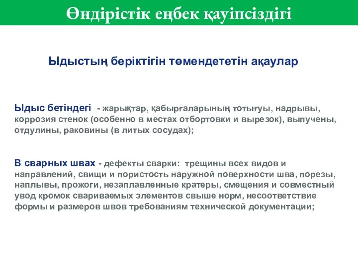 Ыдыс бетіндегі - жарықтар, қабырғаларының тотығуы, надрывы, коррозия стенок (особенно в